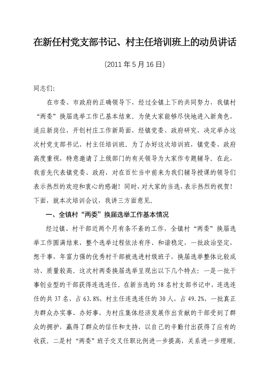 在新任村“两委”干部培训班上的动员讲话.doc_第1页