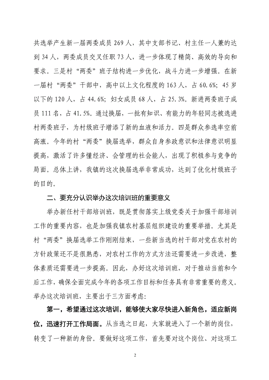 在新任村“两委”干部培训班上的动员讲话.doc_第2页