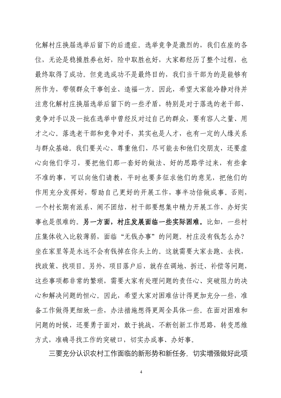 在新任村“两委”干部培训班上的动员讲话.doc_第4页