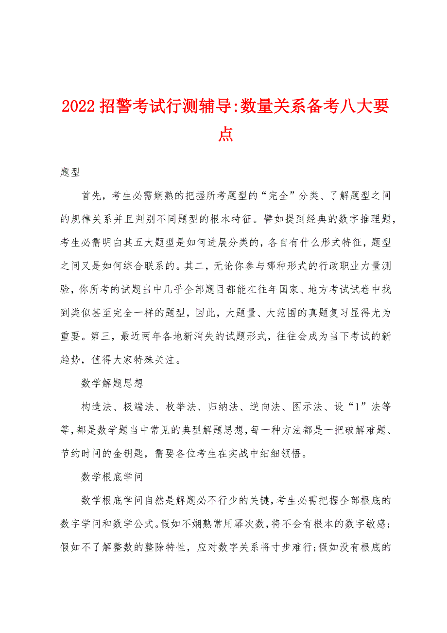 2022年招警考试行测辅导-数量关系备考八大要点.docx_第1页