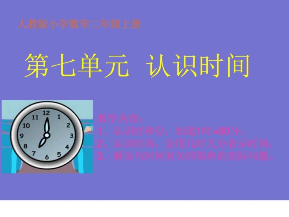 人教版小学数学二年级上册认识时间PPT课件.ppt_第1页