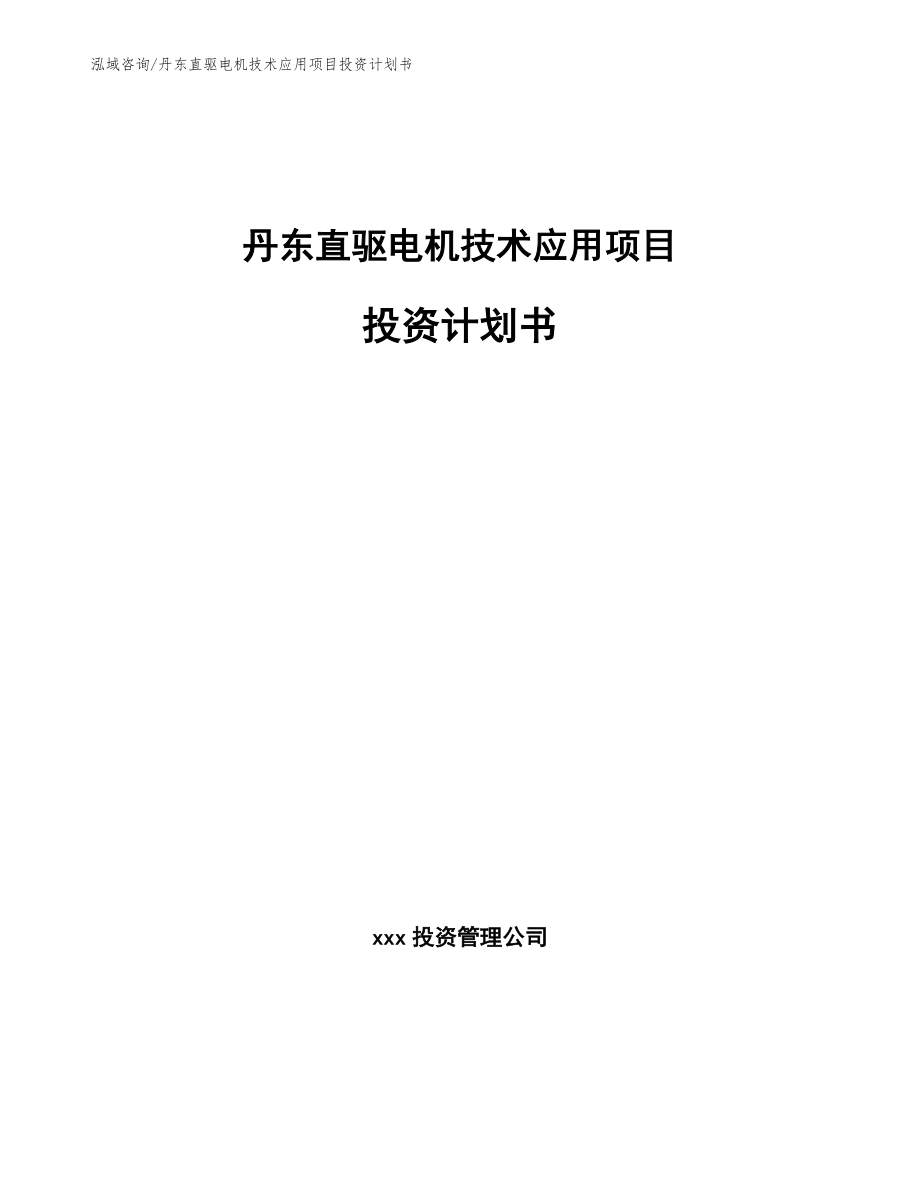 丹东直驱电机技术应用项目投资计划书_模板_第1页