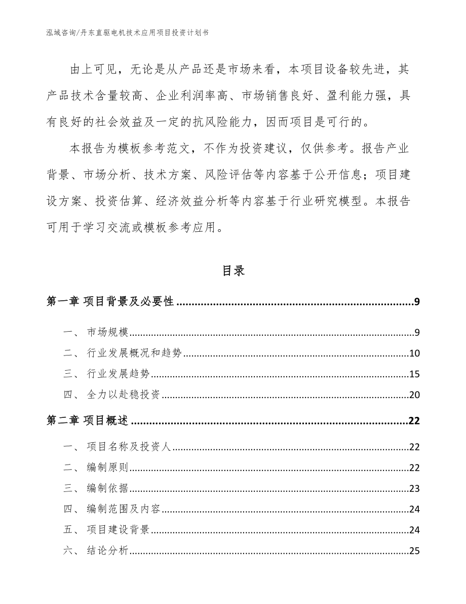 丹东直驱电机技术应用项目投资计划书_模板_第3页