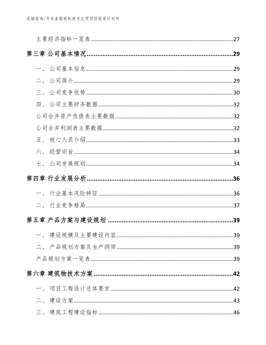 丹东直驱电机技术应用项目投资计划书_模板_第4页