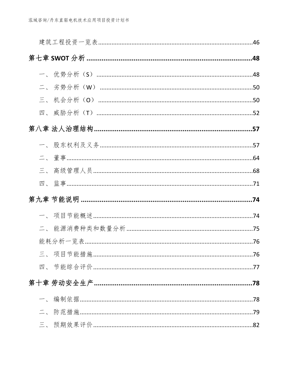 丹东直驱电机技术应用项目投资计划书_模板_第5页