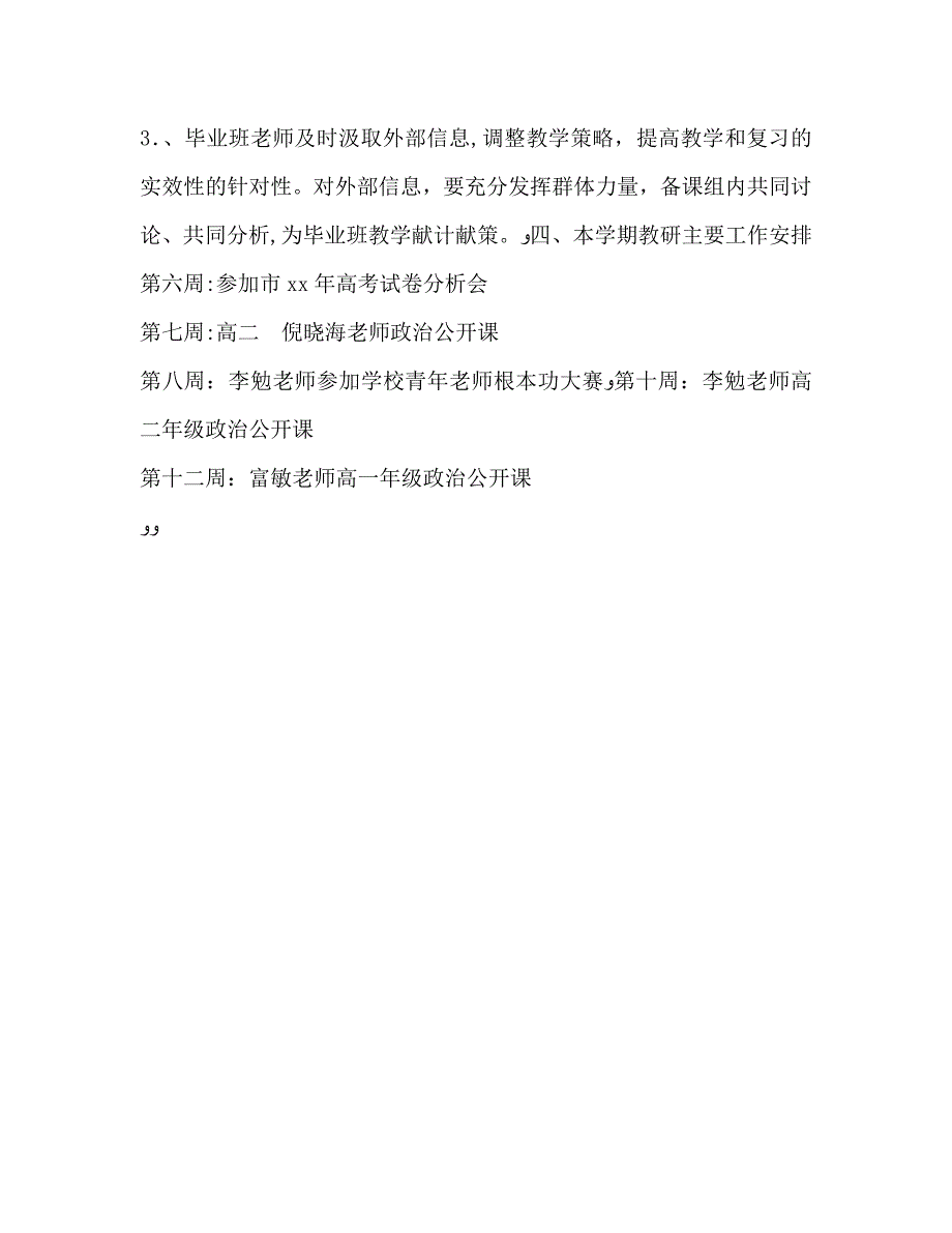 高级政治教研组工作计划范文2_第3页