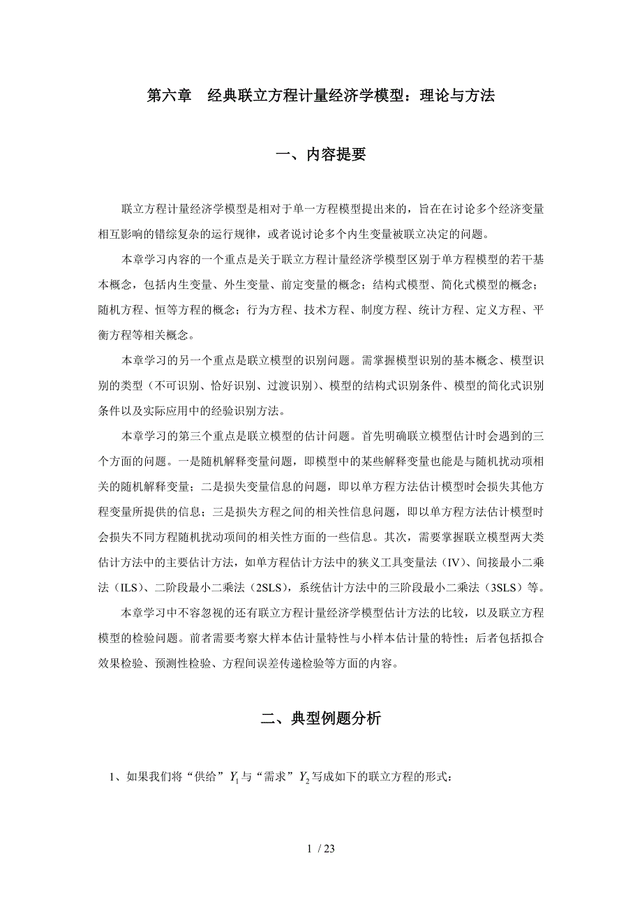 经典联立方程计量经济学模型_第1页