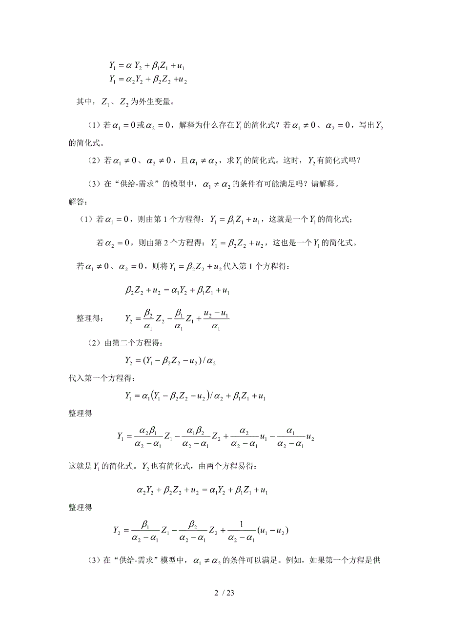经典联立方程计量经济学模型_第2页