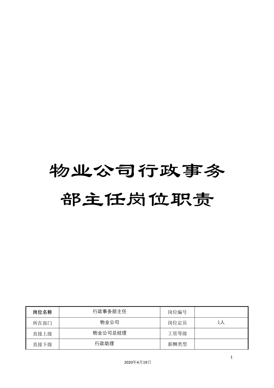 物业公司行政事务部主任岗位职责.doc_第1页