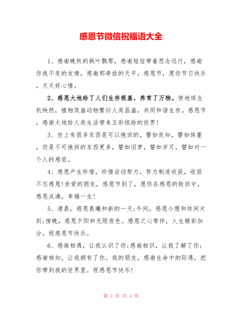 感恩节微信祝福语大全_第1页