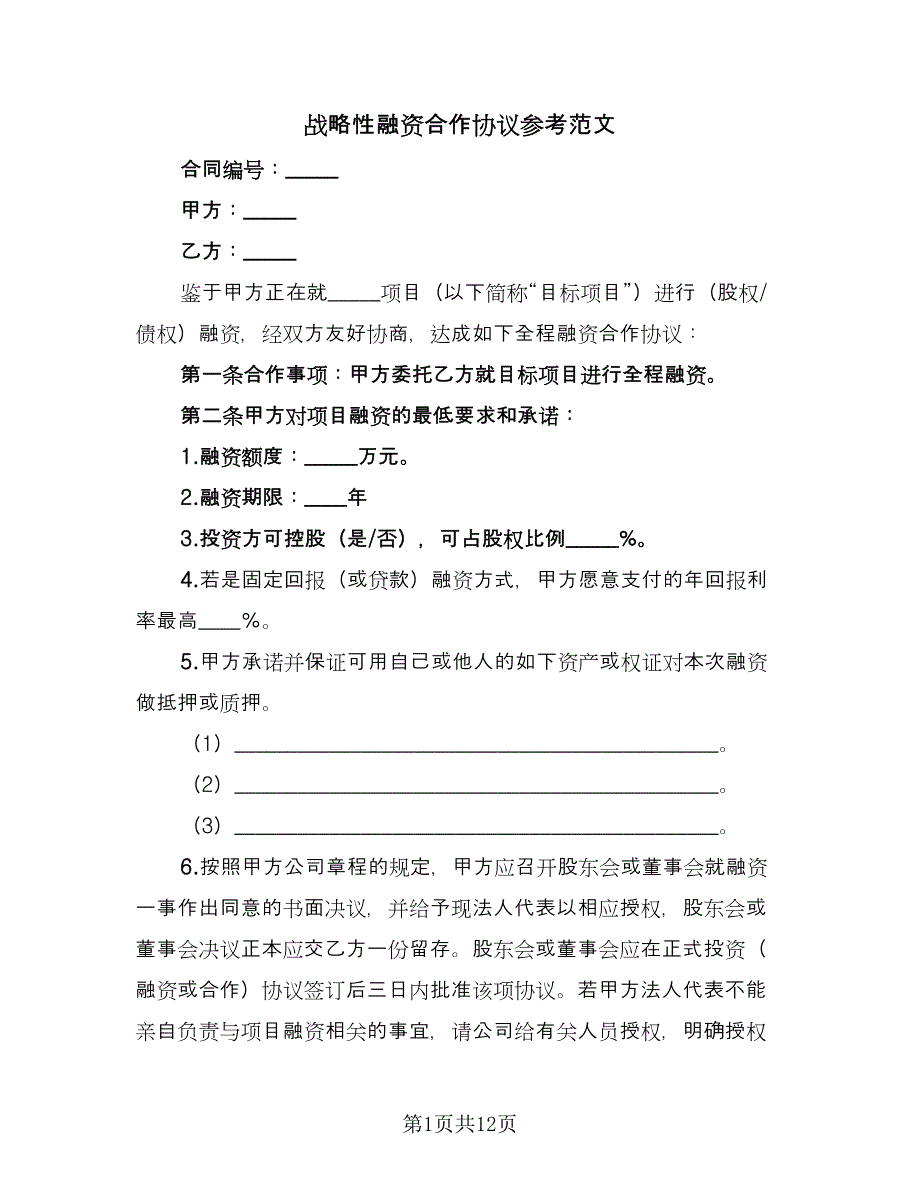 战略性融资合作协议参考范文（3篇）.doc_第1页