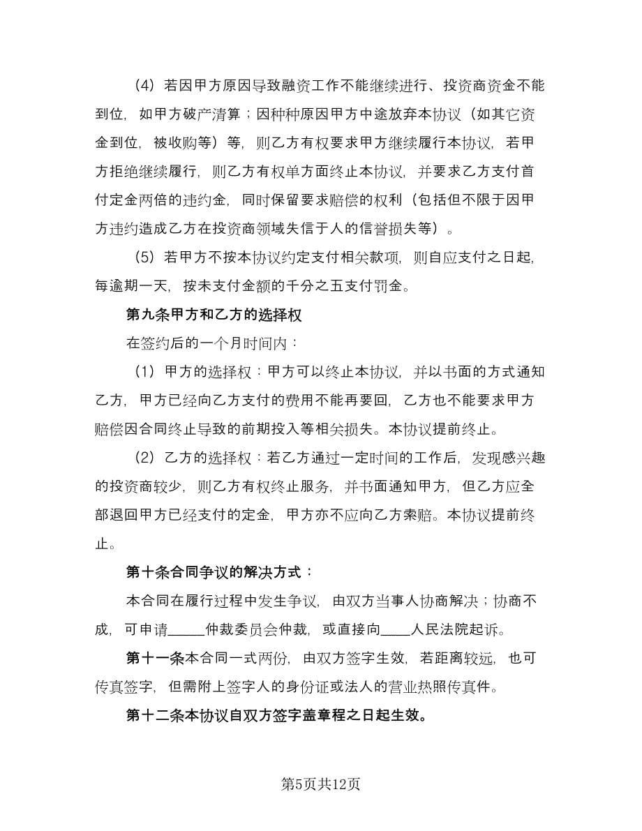 战略性融资合作协议参考范文（3篇）.doc_第5页