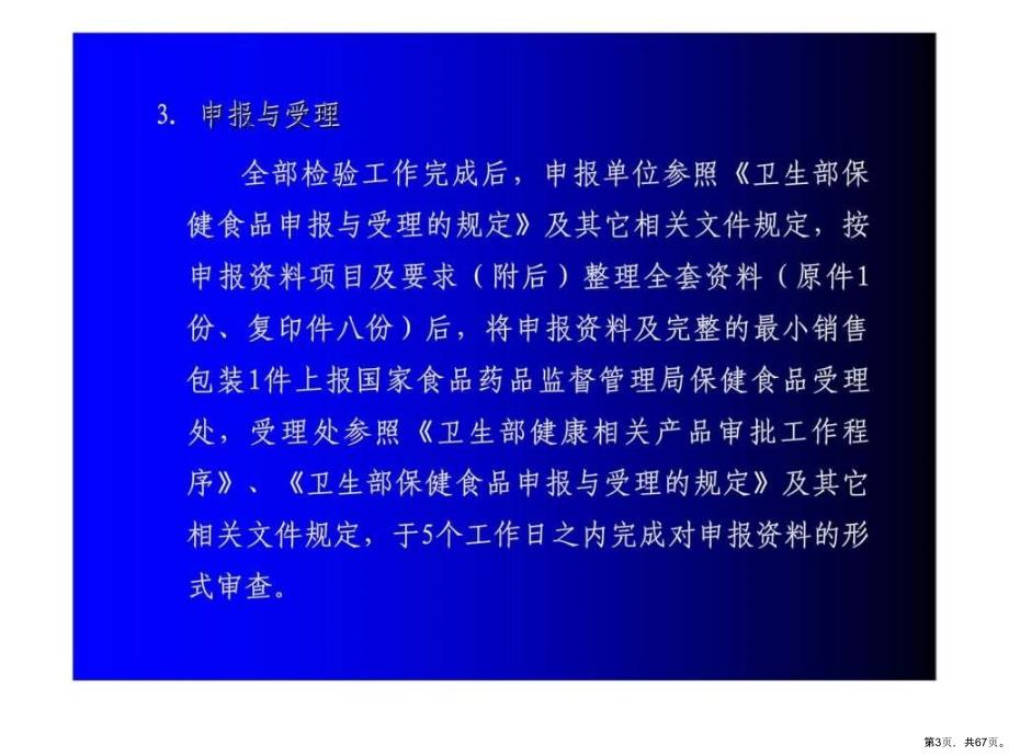 保健食品注册申请程序丶申报课件_2_第3页