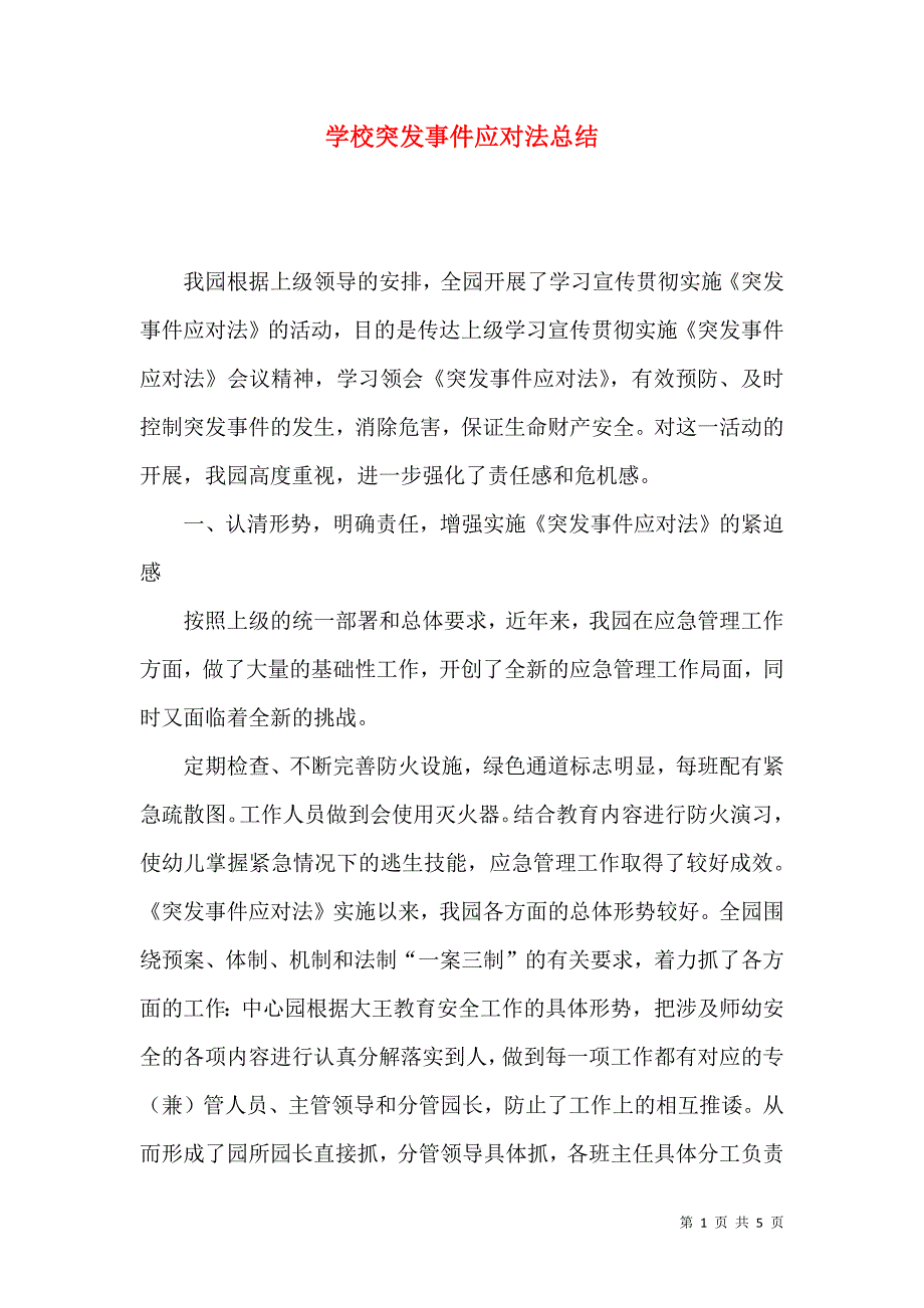 学校突发事件应对法总结_第1页