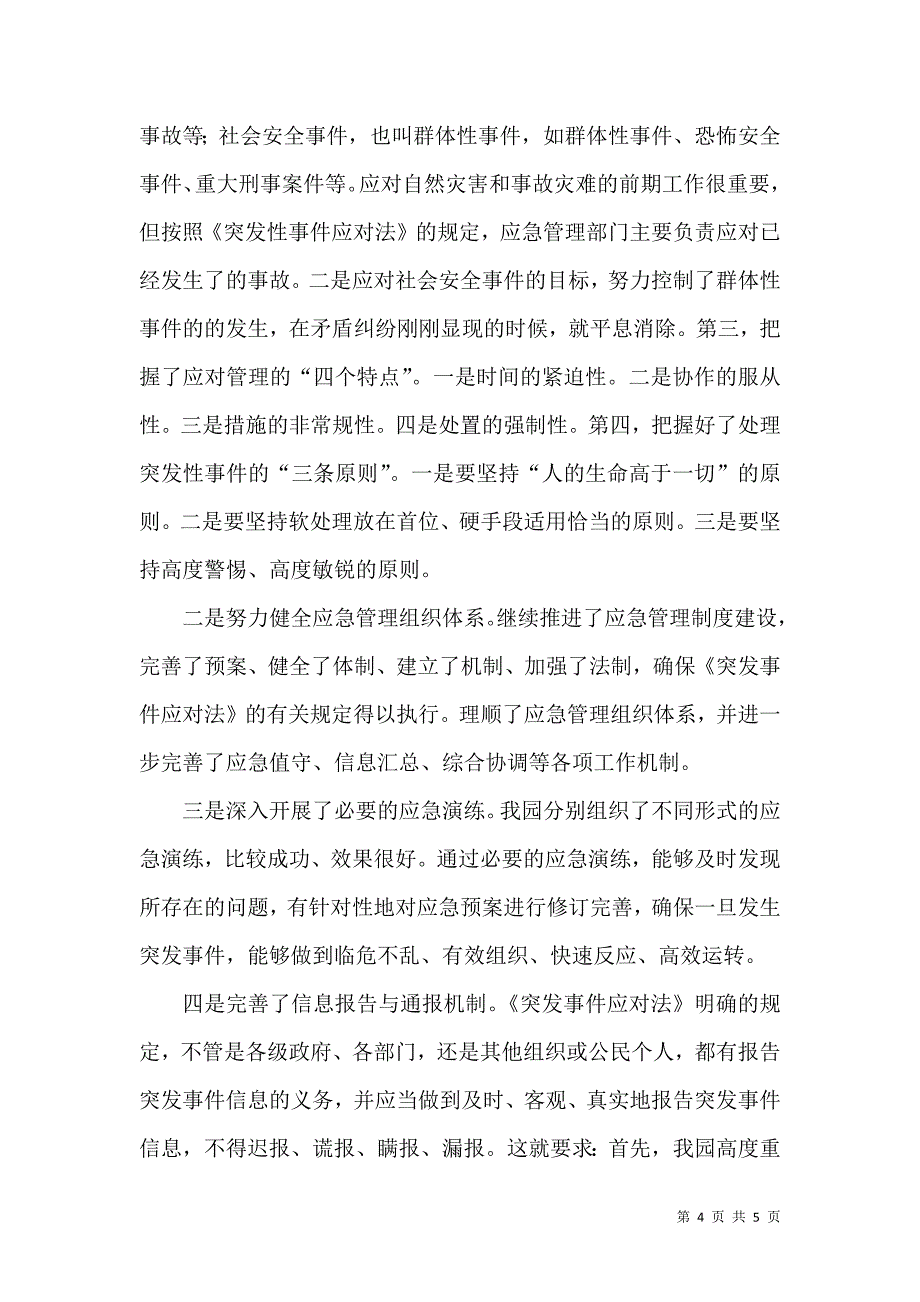 学校突发事件应对法总结_第4页