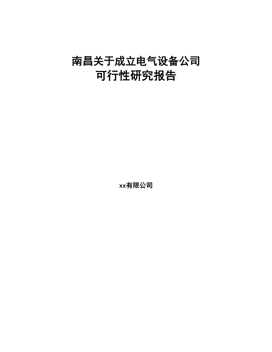 南昌关于成立电气设备公司可行性研究报告(DOC 81页)_第1页