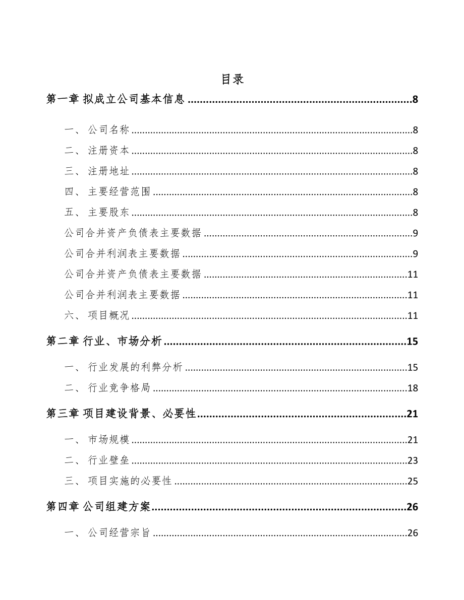 南昌关于成立电气设备公司可行性研究报告(DOC 81页)_第2页