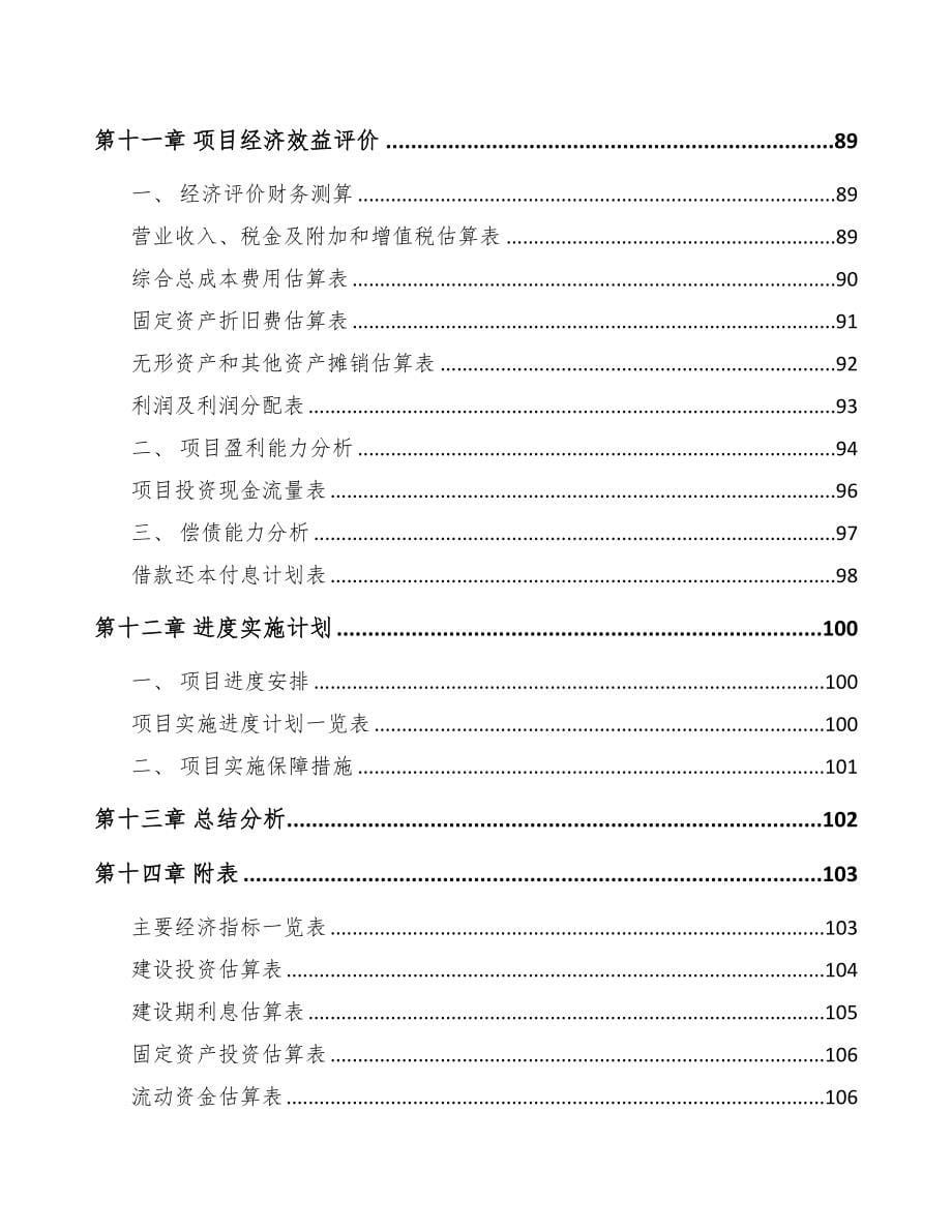 南昌关于成立电气设备公司可行性研究报告(DOC 81页)_第5页