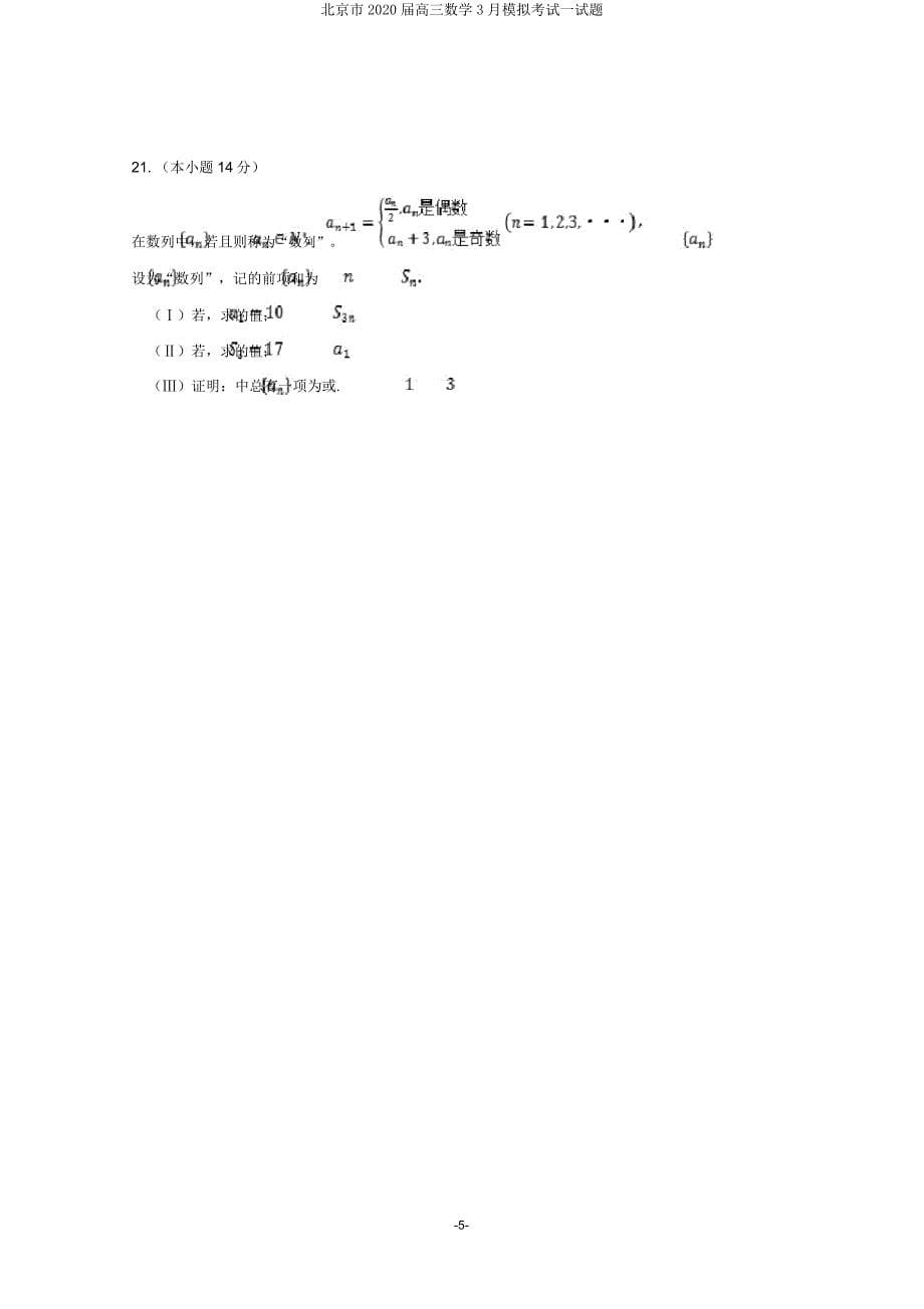 北京市2020届高三数学3月模拟考试试题.doc_第5页