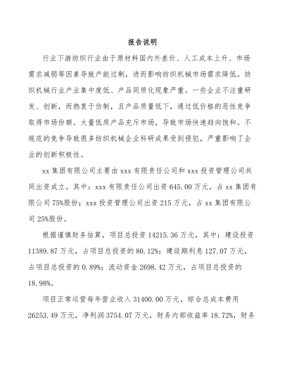 大同关于成立纺织设备公司可行性研究报告参考范文_第2页