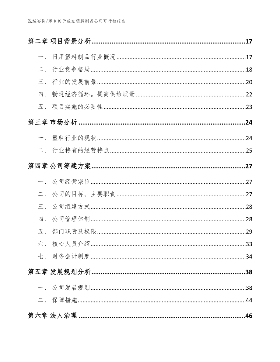 萍乡关于成立塑料制品公司可行性报告【范文参考】_第4页