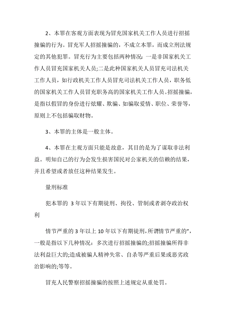 招摇撞骗两千多元会判刑吗？_第2页