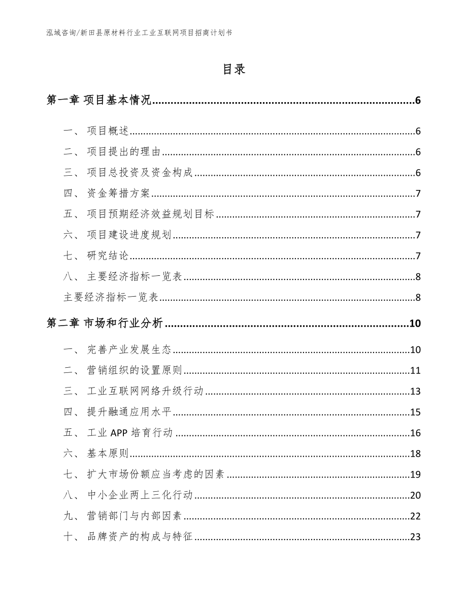 新田县原材料行业工业互联网项目招商计划书_第2页