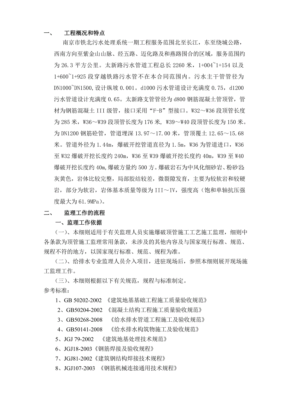 顶管施工监理实施细则_第1页