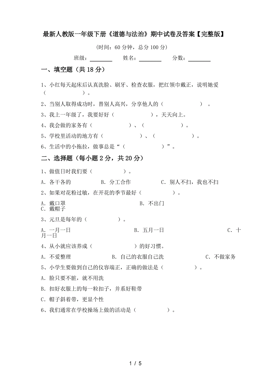 人教版一年级下册《道德与法治》期中试卷及答案_第1页