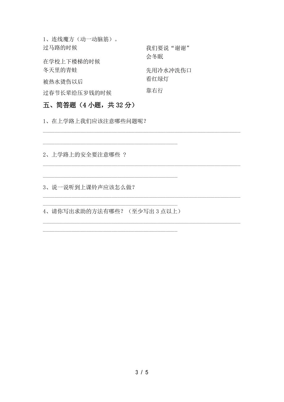 人教版一年级下册《道德与法治》期中试卷及答案_第3页