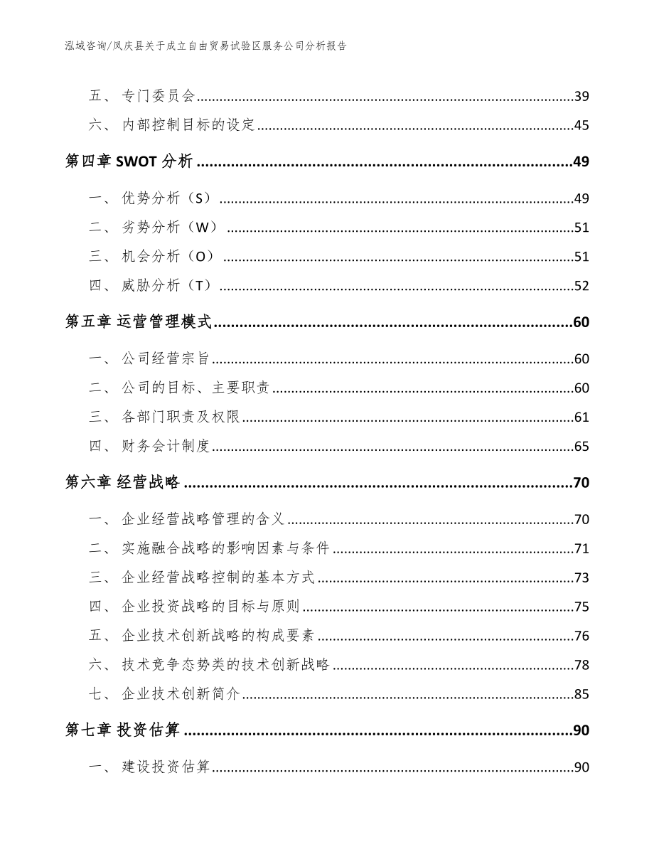 凤庆县关于成立自由贸易试验区服务公司分析报告范文参考_第3页