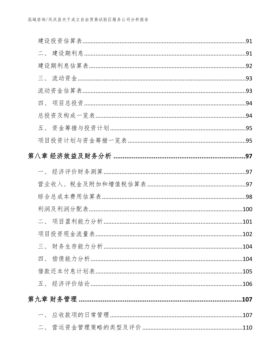 凤庆县关于成立自由贸易试验区服务公司分析报告范文参考_第4页