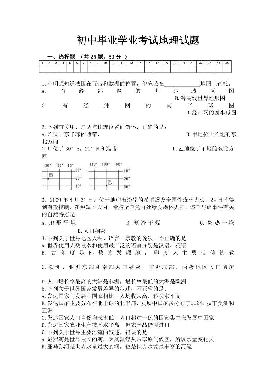 初中毕业学业考试地理试题.doc_第1页