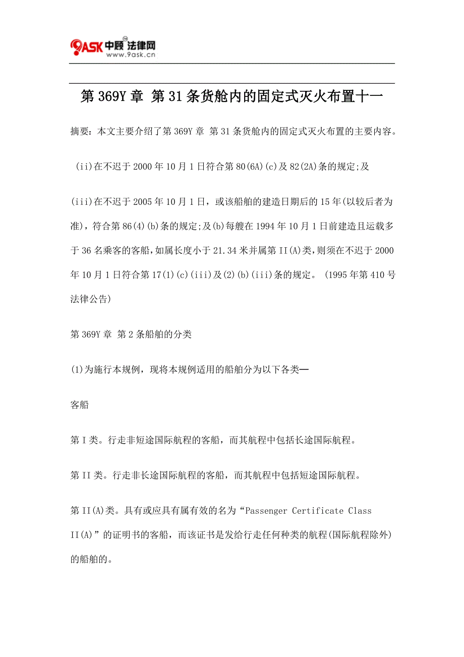 第369Y章 第31条货舱内的固定式灭火布置十一.doc_第1页