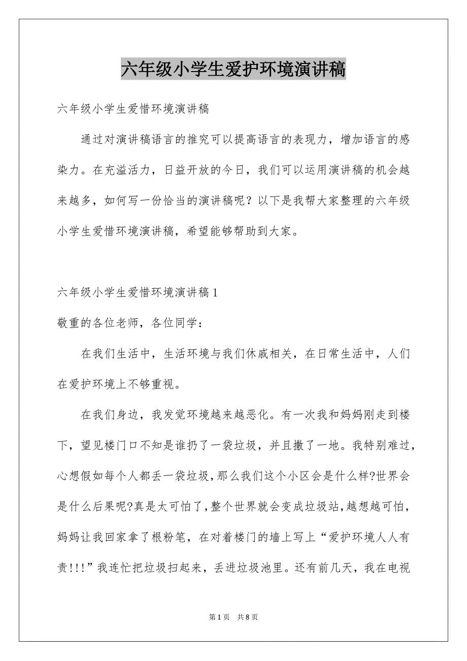 六年级小学生爱护环境演讲稿_第1页