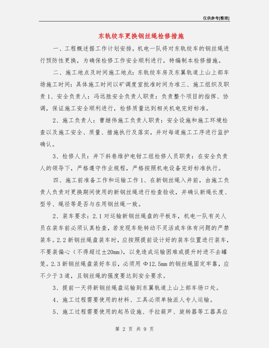 东轨绞车更换钢丝绳检修措施.doc_第2页