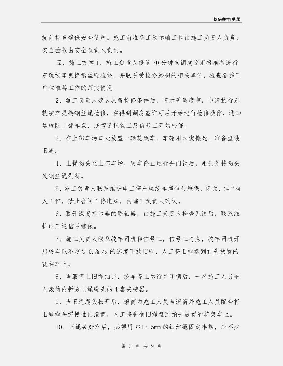 东轨绞车更换钢丝绳检修措施.doc_第3页