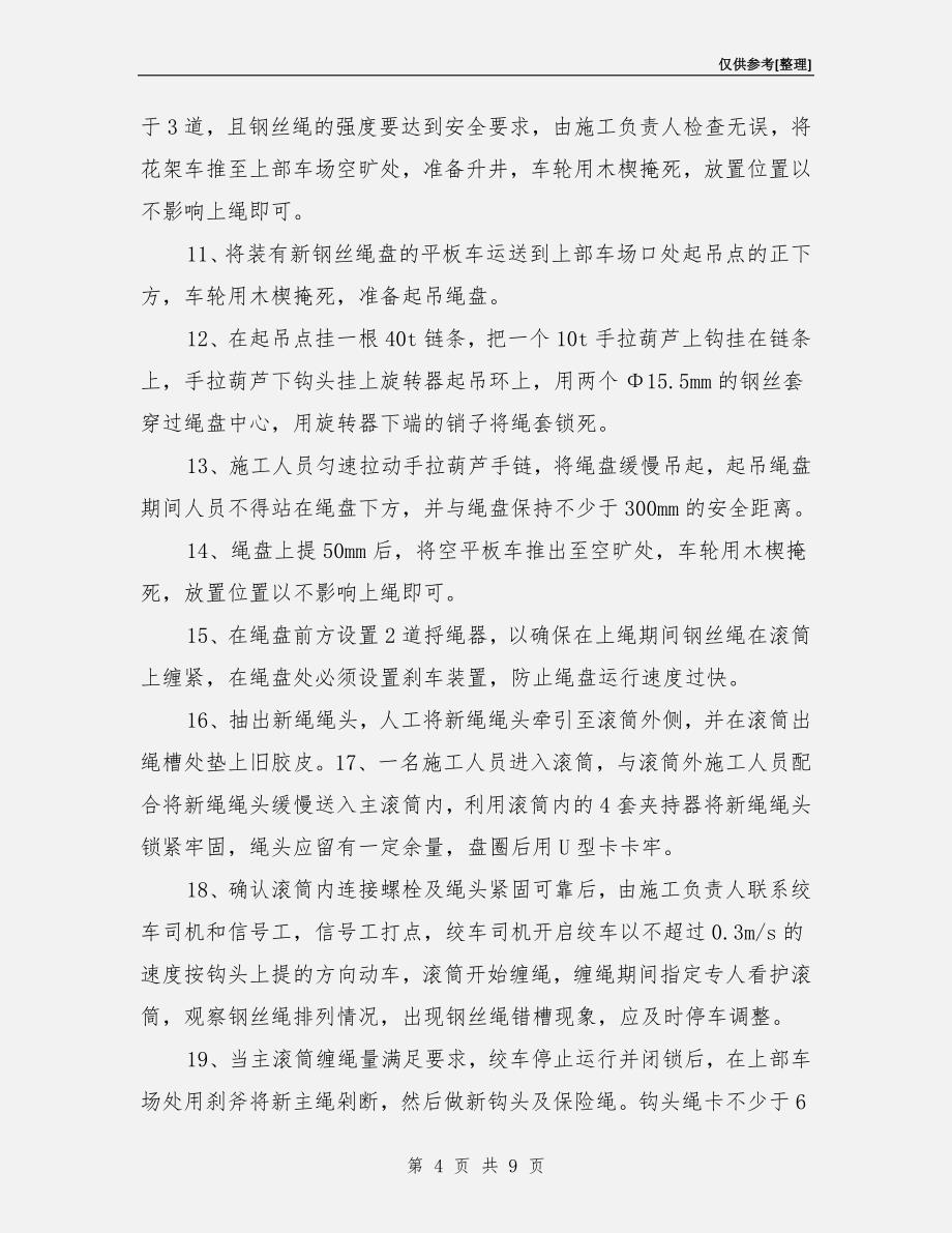 东轨绞车更换钢丝绳检修措施.doc_第4页