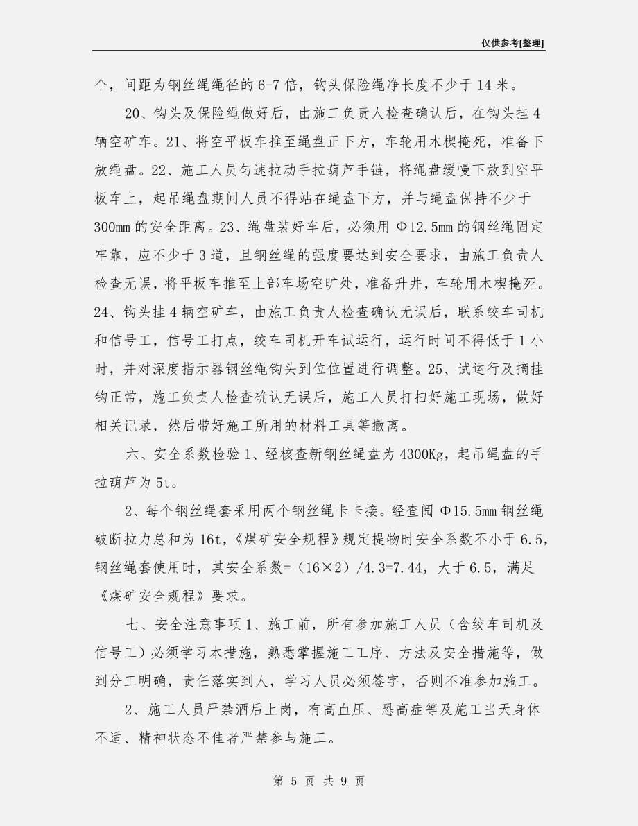 东轨绞车更换钢丝绳检修措施.doc_第5页