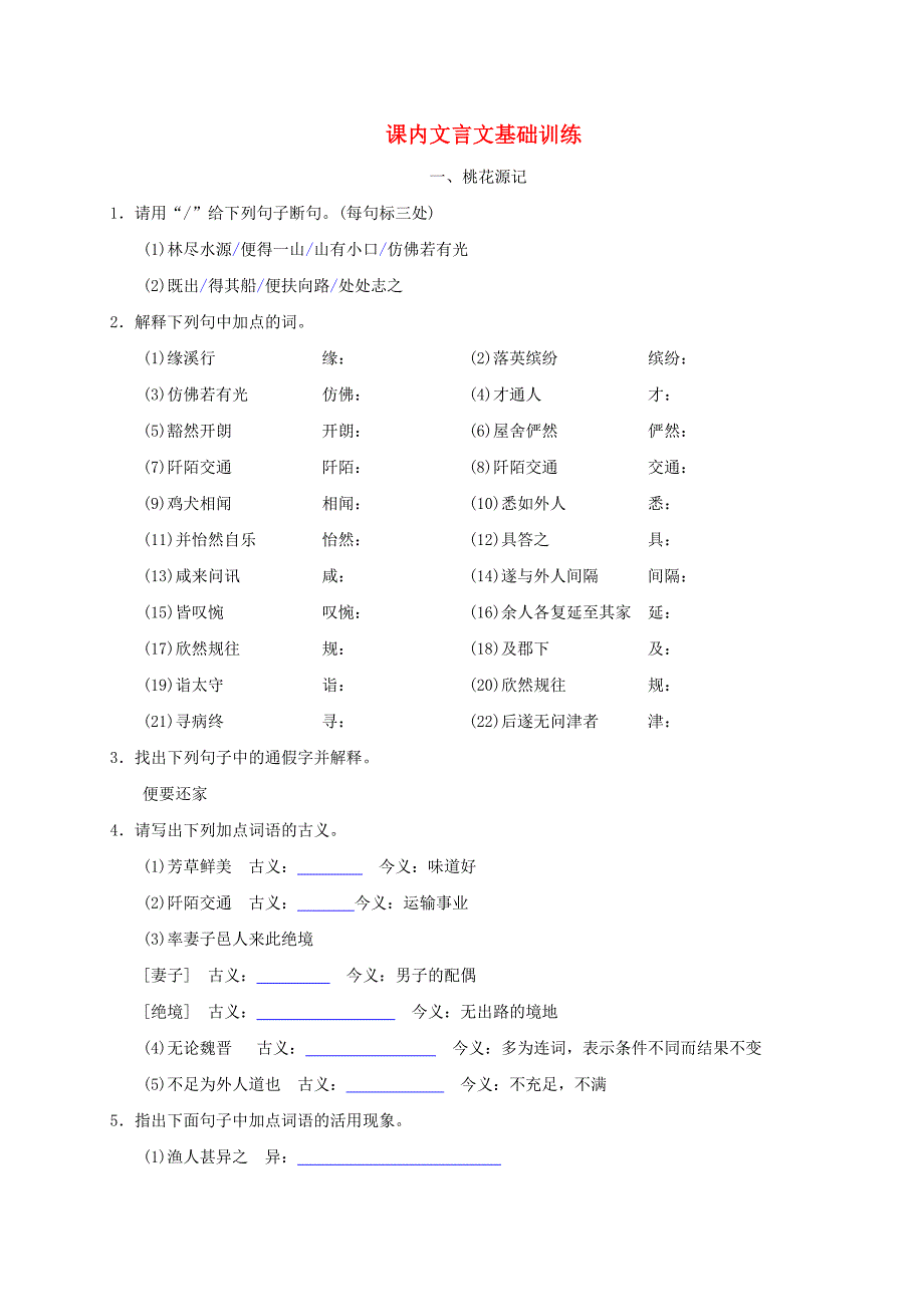 山东省临沭县八年级语文下册课内文言文基础训练无答案_第1页