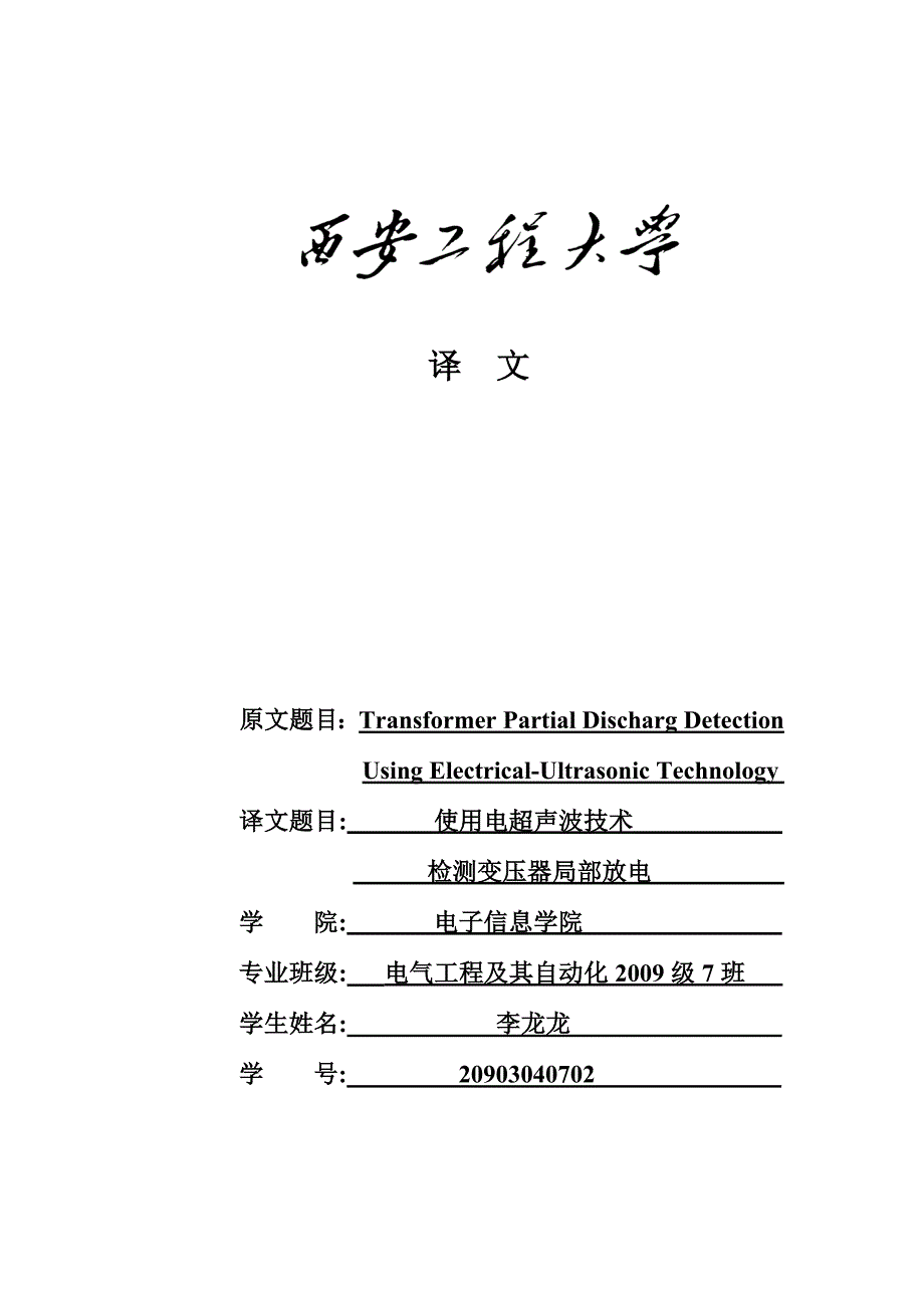 毕业设计英文翻译使用电超声波技术检测变压器局部放电1_第1页