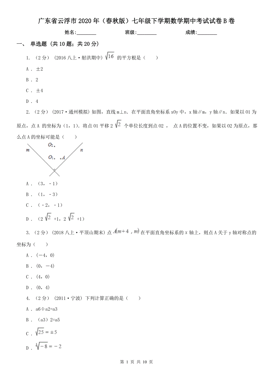 广东省云浮市2020年（春秋版）七年级下学期数学期中考试试卷B卷_第1页