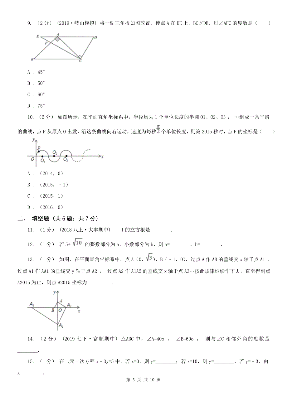 广东省云浮市2020年（春秋版）七年级下学期数学期中考试试卷B卷_第3页