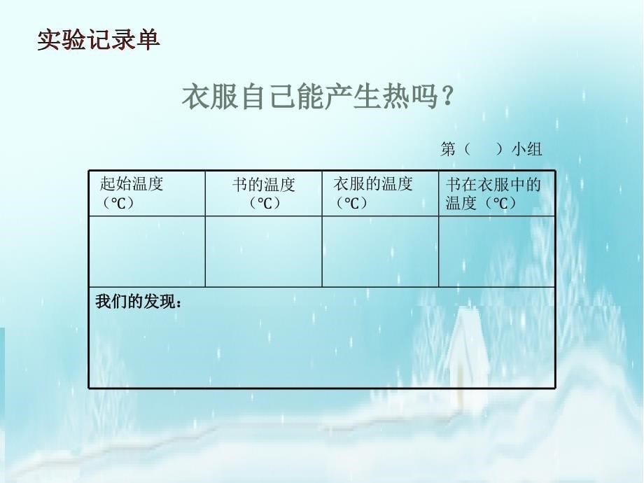 教科版小学科学五年级下册《热起来了》课件_第5页