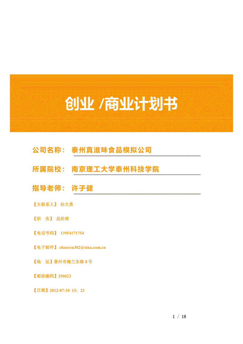 最新优秀商业计划书模板5_第1页