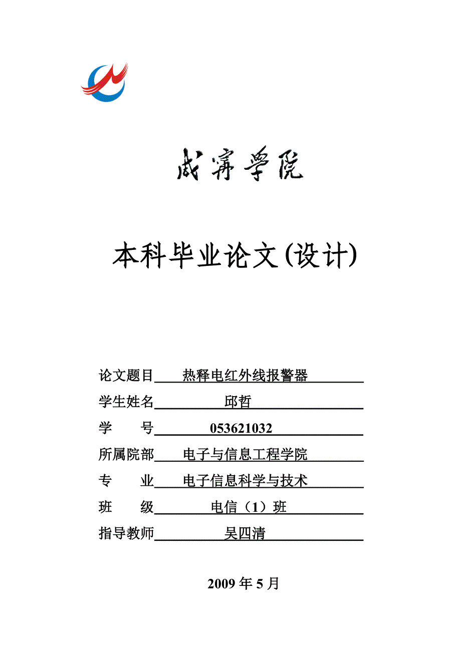 热释电红外线报警器_第1页