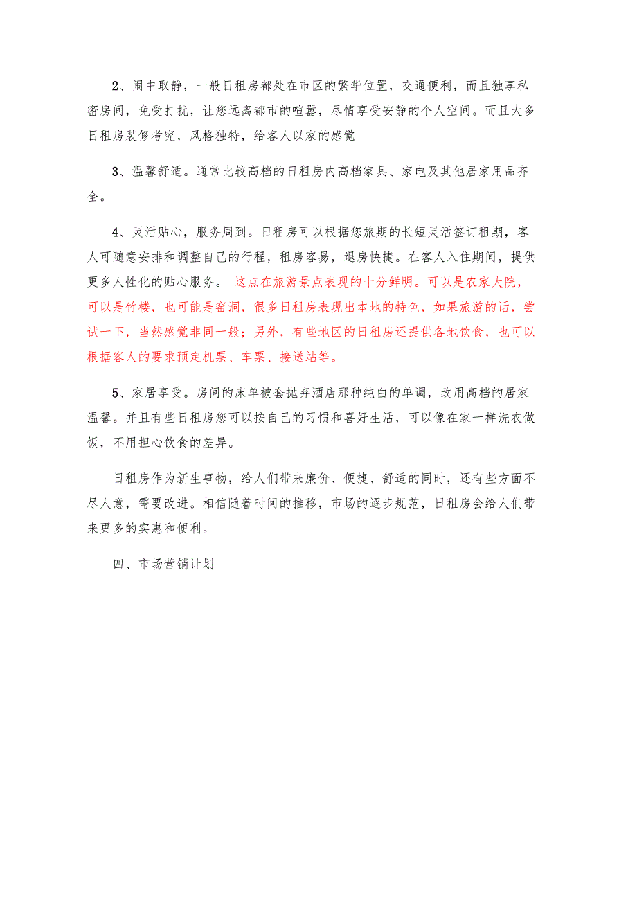 日租房项目策划方案.doc_第3页