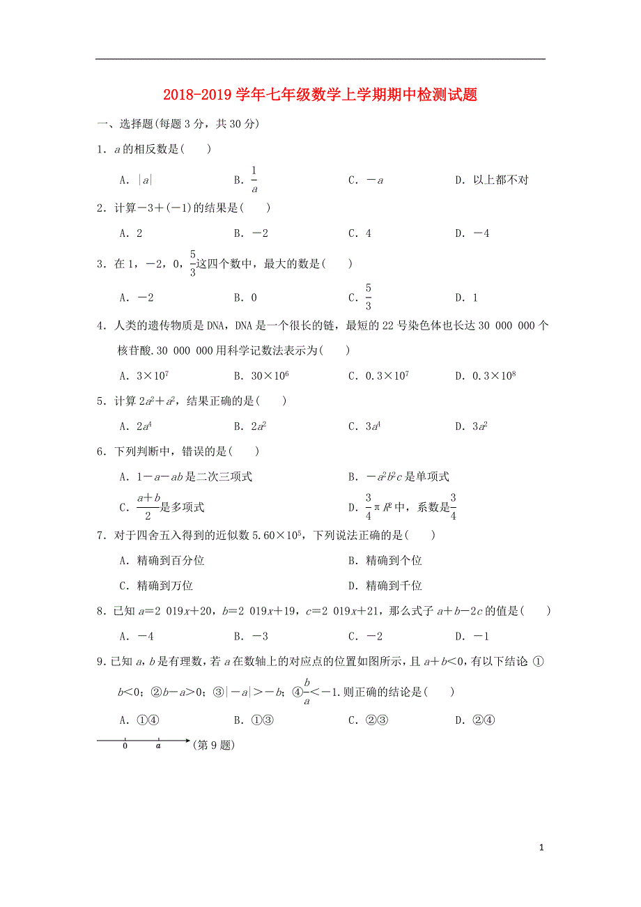 2018_2019学年七年级数学上学期期中检测试题3.doc_第1页