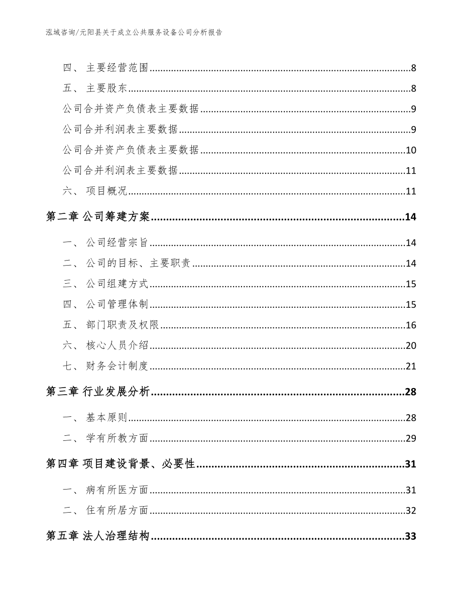 元阳县关于成立公共服务设备公司分析报告模板参考_第4页