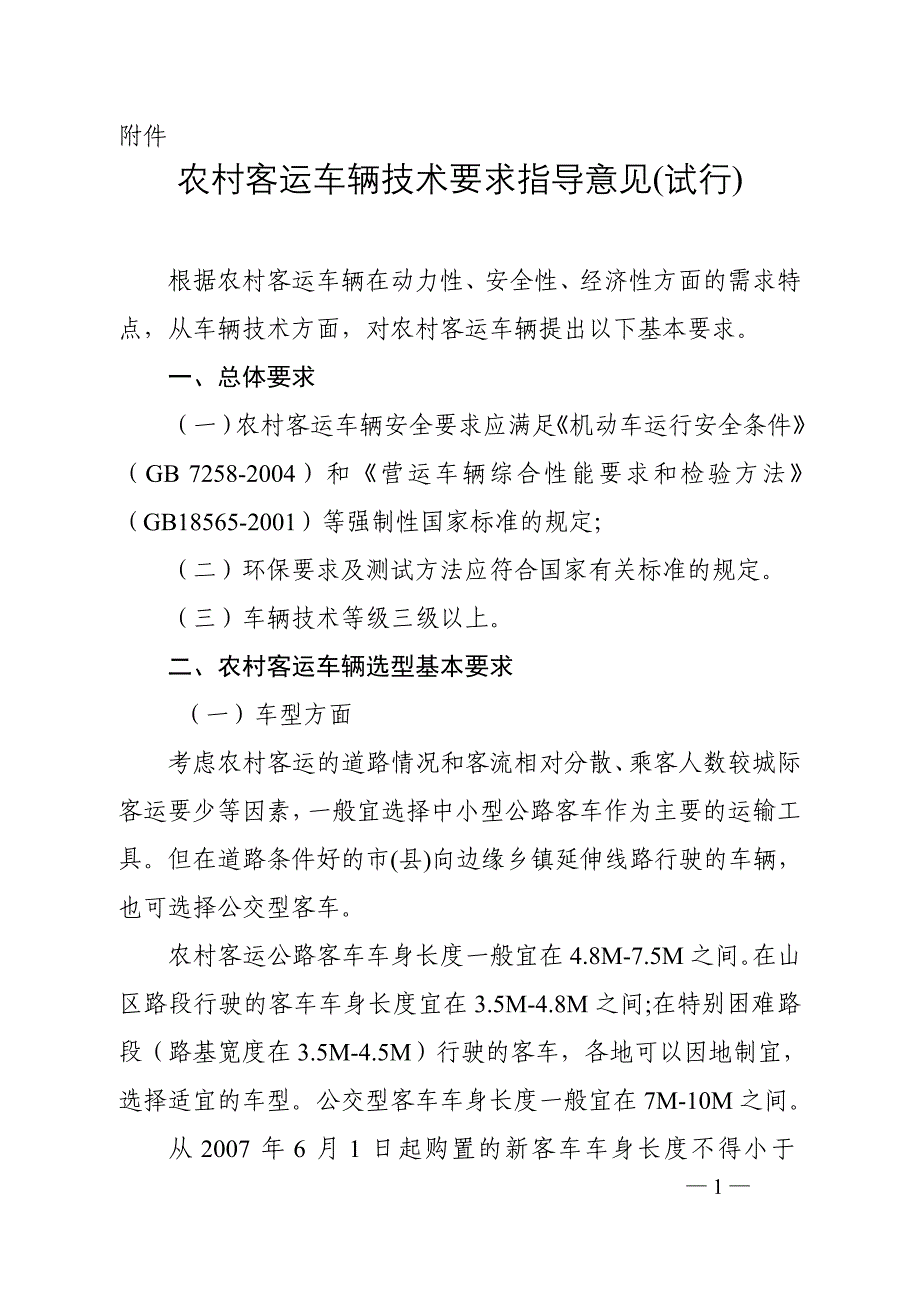 农村客运车辆技术要求指导意见(试行).doc_第1页